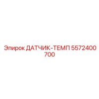 5572400700 ДАТЧИК-ТЕМП Epiroc
