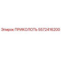 5572416200 ПРИКОЛОТЬ Эпирок