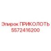 5572416200 ПРИКОЛОТЬ Эпирок