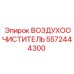 5572444300 ВОЗДУХООЧИСТИТЕЛЬ Эпирок