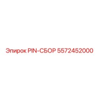 5572452000 PIN-СБОР Эпирок