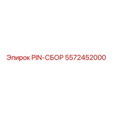 5572452000 PIN-СБОР Эпирок