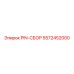 5572452000 PIN-СБОР Эпирок