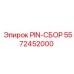 5572452000 PIN-СБОР Эпирок