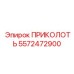 5572472900 ПРИКОЛОТЬ Эпирок