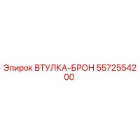 5572554200 Втулка-бронза Epiroc