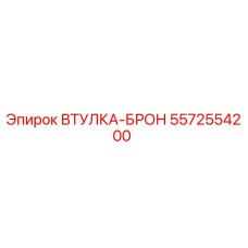 5572554200 Втулка-бронза Epiroc