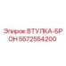 5572554200 Втулка-бронза Epiroc