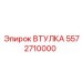 5572710000 Втулка Epiroc