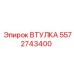 Композитная втулка Epiroc артикул 5572743400
