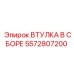 5572807200 Втулка в сборе Epiroc