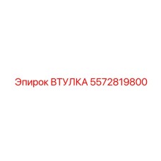 5572819800 Втулка Epiroc