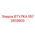 5572819800 Втулка Epiroc