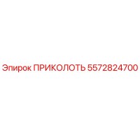 5572824700 ПРИКОЛОТЬ Epiroc