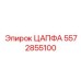 Оригинальная цапфа Epiroc 5572855100 с маркировкой качества