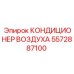 5572887100 КОНДИЦИОНЕР ВОЗДУХА Эпирок