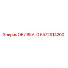 5572914200 ОБИВКА-D Epiroc
