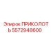 5572948600 ПРИКОЛОТЬ Epiroc