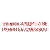 5572993800 ЗАЩИТА ВЕРХНЯЯ Epiroc