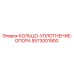 5573001900 КОЛЬЦО-УПЛОТНЕНИЕ-ОПОРА Epiroc