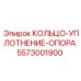 5573001900 КОЛЬЦО-УПЛОТНЕНИЕ-ОПОРА Epiroc