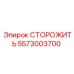 5573003700 СТОРОЖИТЬ Epiroc