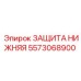 5573068900 ЗАЩИТА НИЖНЯЯ Epiroc