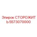 5573070000 СТОРОЖИТЬ Epiroc