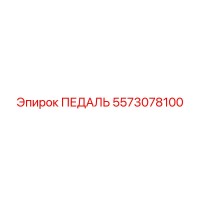 5573078100 ПЕДАЛЬ Epiroc