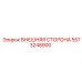 5573248900 ВНЕШНЯЯ СТОРОНА Epiroc