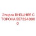 5573248900 ВНЕШНЯЯ СТОРОНА Epiroc