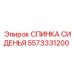 Эргономичная спинка 5573331200 для буровых кабин
