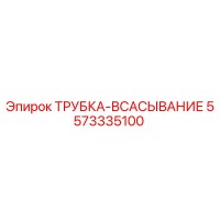 5573335100 ТРУБКА-ВСАСЫВАНИЕ Epiroc