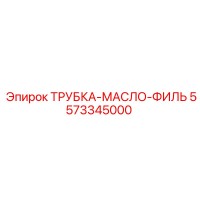 5573345000 ТРУБКА-МАСЛО-ФИЛЬТР Epiroc