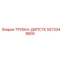 5573348800 ТРУБКА-ДИПСТК Epiroc
