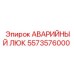 5573576000 АВАРИЙНЫЙ ЛЮК - Epiroc