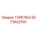 5573622100 ТАРЕЛКА Epiroc