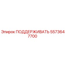 5573647700 ПОДДЕРЖИВАТЬ Epiroc