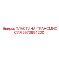 5573654200 ПЛАСТИНА-ТРАНСМИССИЯ Epiroc