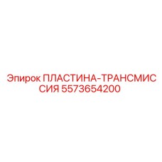 5573654200 ПЛАСТИНА-ТРАНСМИССИЯ Epiroc