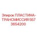 5573654200 ПЛАСТИНА-ТРАНСМИССИЯ Epiroc