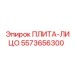 5573656300 ПЛИТА-ЛИЦО Epiroc