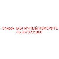 5573701900 ТАБЛИЧНЫЙ ИЗМЕРИТЕЛЬ Epiroc