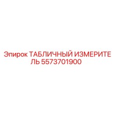 5573701900 ТАБЛИЧНЫЙ ИЗМЕРИТЕЛЬ Epiroc