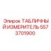 5573701900 ТАБЛИЧНЫЙ ИЗМЕРИТЕЛЬ Epiroc