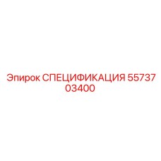 5573703400 СПЕЦИФИКАЦИЯ Epiroc