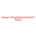 5573703400 СПЕЦИФИКАЦИЯ Epiroc