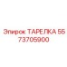 5573705900 ТАРЕЛКА Epiroc