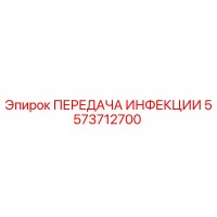5573712700 ПЕРЕДАЧА ИНФЕКЦИИ Epiroc