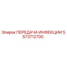 5573712700 ПЕРЕДАЧА ИНФЕКЦИИ Epiroc